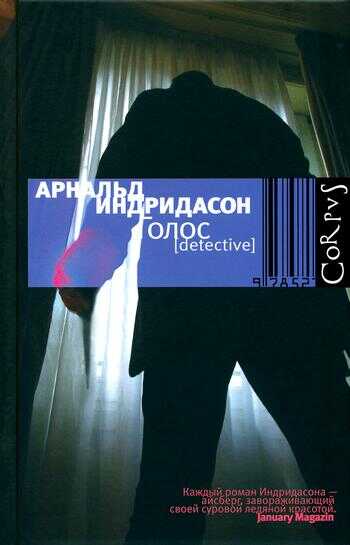 Голос - Арнальдур Индридасон