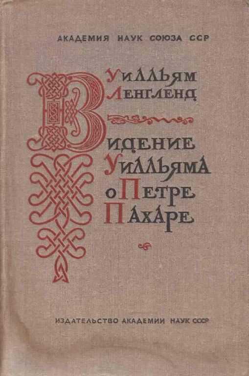 Видение о Петре Пахаре - Уильям Ленгленд