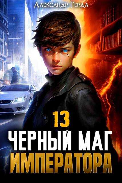 Черный Маг Императора 13 - Александр Герда