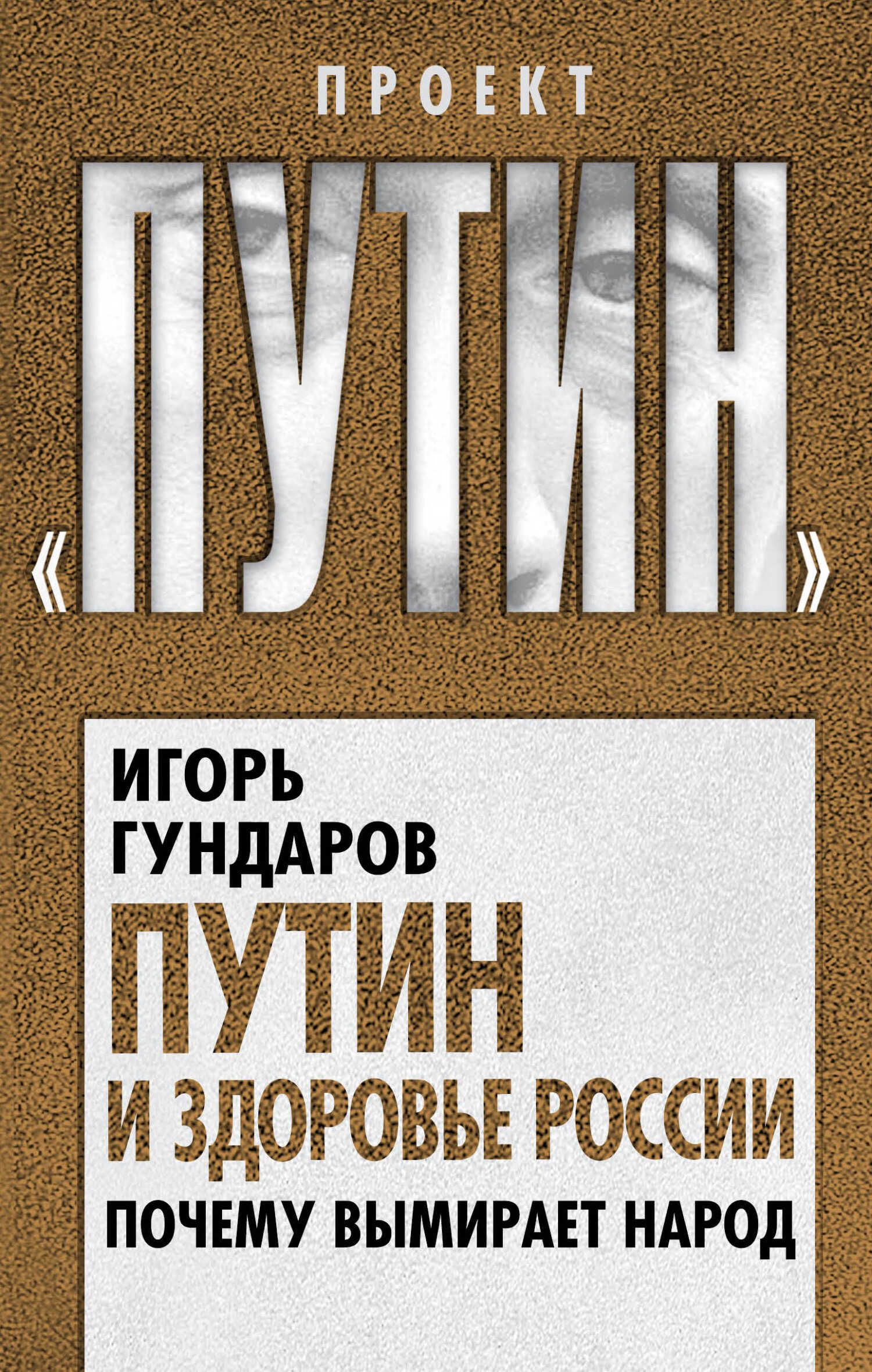 Путин и здоровье России. Почему вымирает народ - Игорь Алексеевич Гундаров