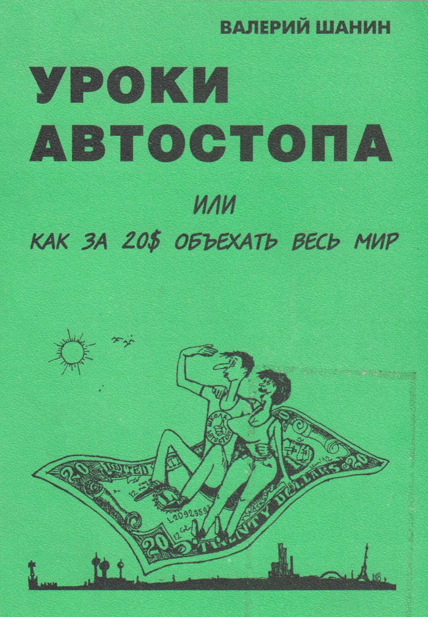 Уроки автостопа или Как за 20$ объехать весь мир - Валерий Алексеевич Шанин