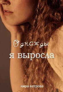 Однажды я выросла - Кира Ветрова