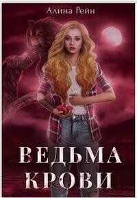 Ведьма крови - Алина Рейн