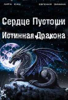 Сердце Пустоши - Лира Кац