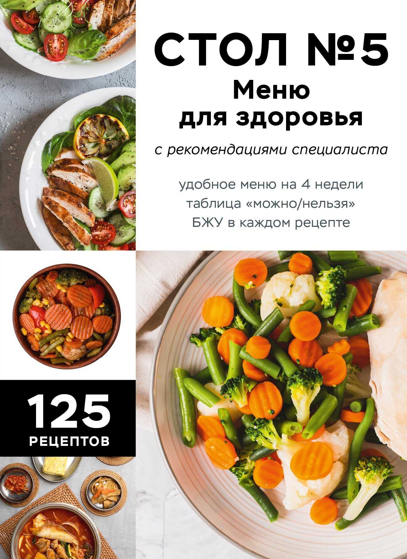 Стол №5. Меню для здоровья с рекомендациями специалиста - Коллектив авторов