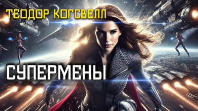 Когсвелл Теодор – Супермены