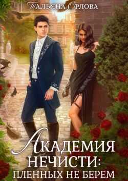 Академия нечисти: пленных не берем [СИ] - Тальяна Орлова