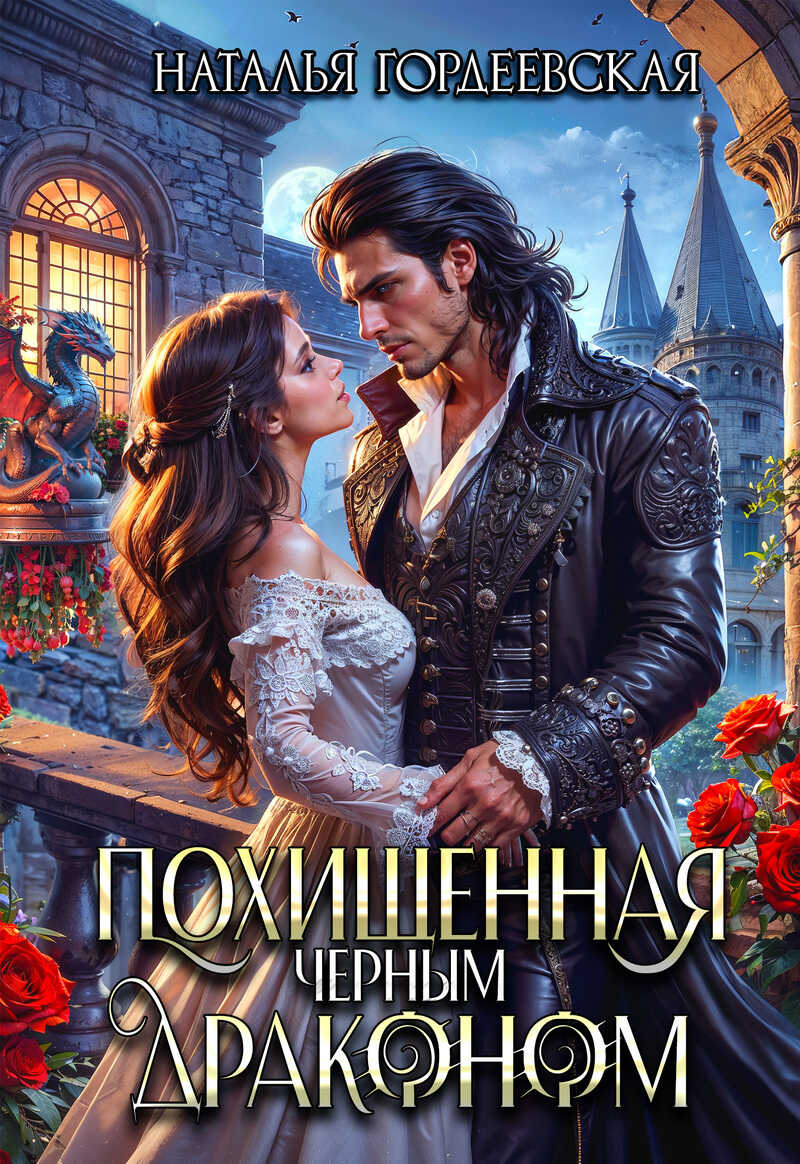 Похищенная черным драконом - Наталья Гордеевская
