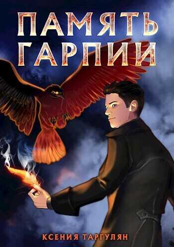 Память гарпии - Ксения Оганесовна Таргулян