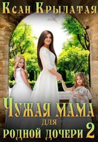 Чужая мама для родной дочери 2 - Вагнер