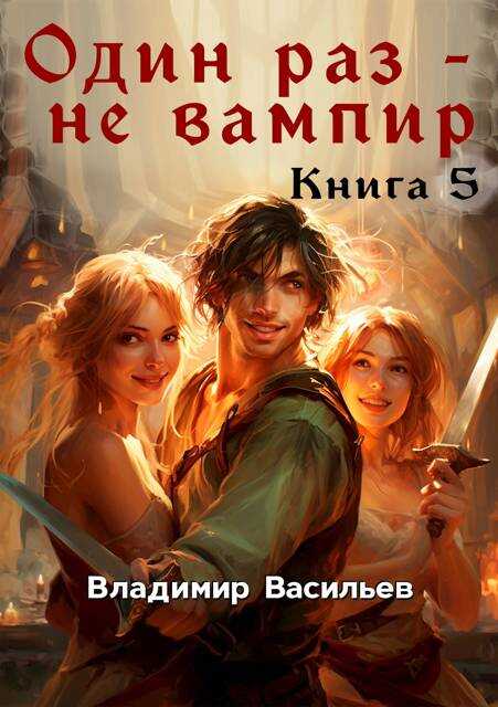 Один раз – не вампир. Книга 5 - Владимир Анатольевич Васильев