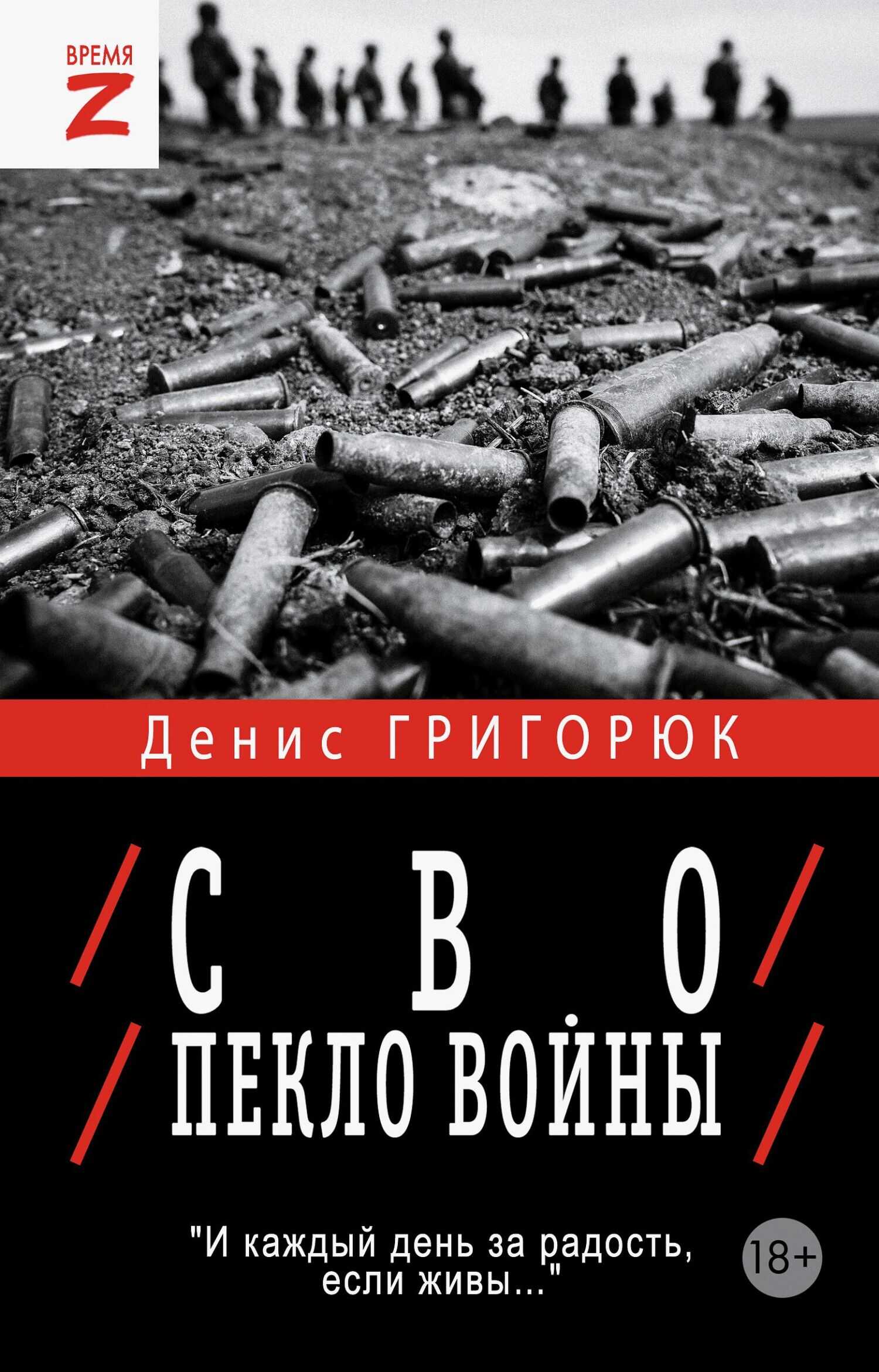 СВО. Пекло войны - Денис Игоревич Григорюк