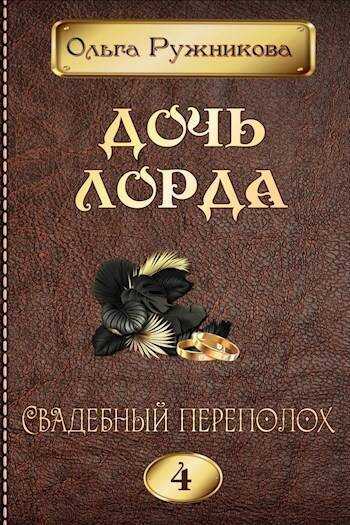 Свадебный переполох - Ольга Ружникова