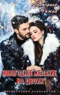 Новогоднее желание на двоих - Екатерина Рыжая