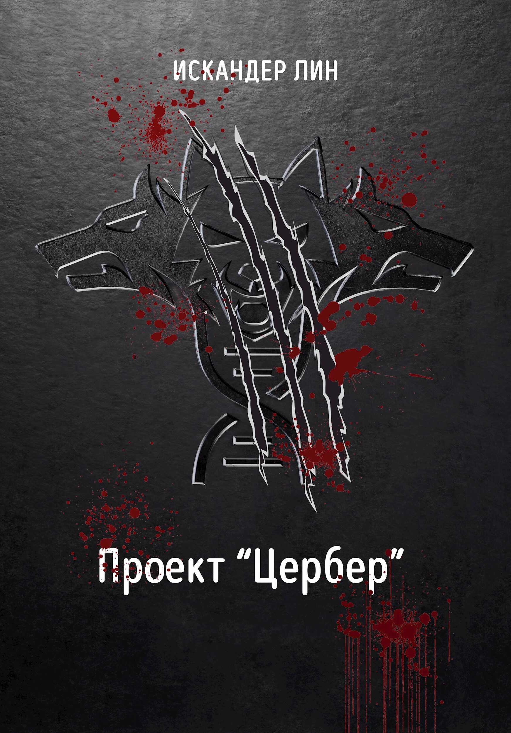 Проект &quot;Цербер&quot; - Искандер Лин
