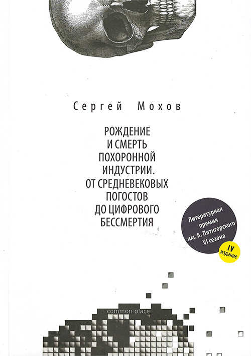 Рождение и смерть похоронной индустрии: от средневековых погостов до цифрового бессмертия - Сергей Мохов