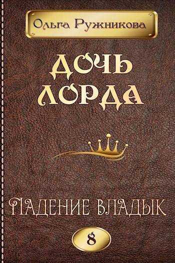 Падение владык - Ольга Ружникова