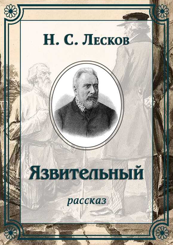 Язвительный - Николай Семенович Лесков
