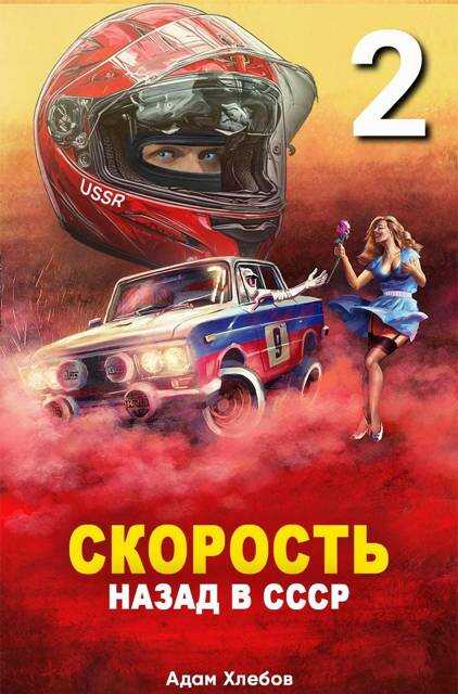 Скорость. Назад в СССР 2 - Адам Хлебов