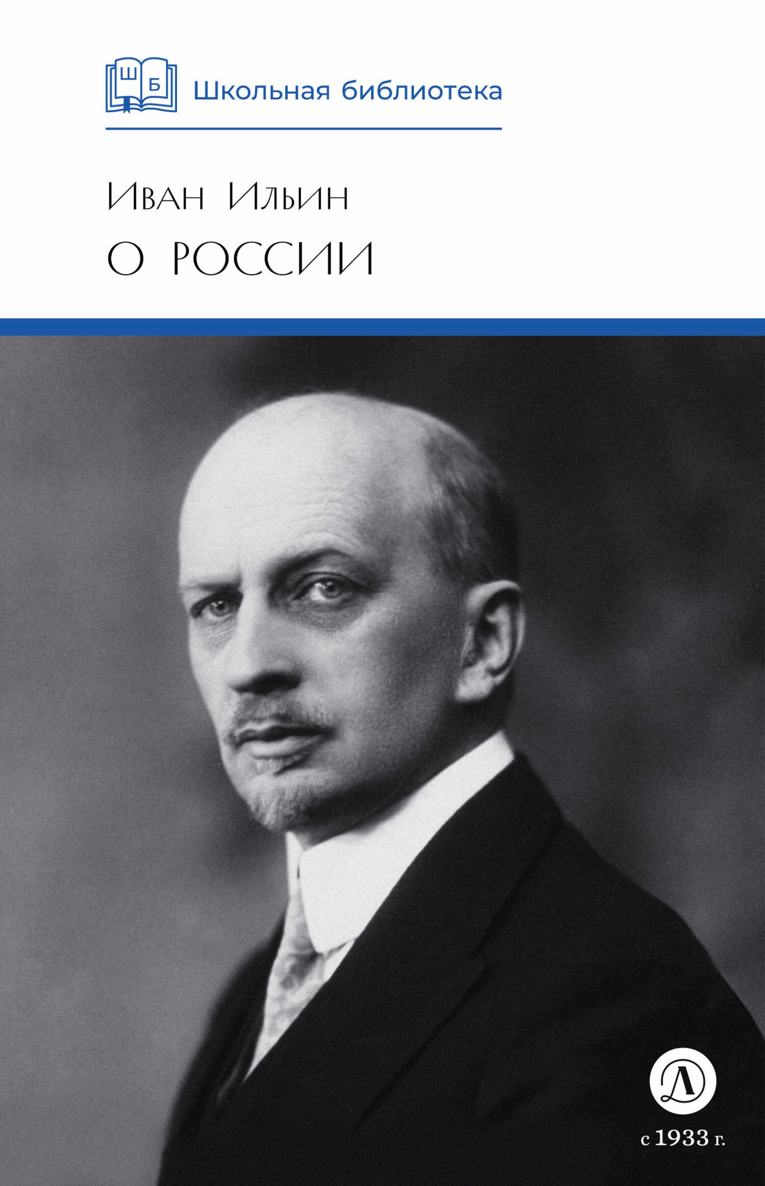 О России - Иван Александрович Ильин