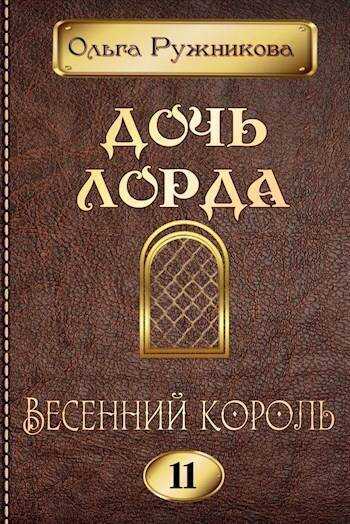 Весенний Король - Ольга Ружникова