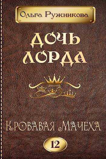 Кровавая Мачеха - Ольга Ружникова