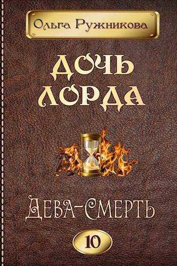 Дева-Смерть - Ольга Ружникова