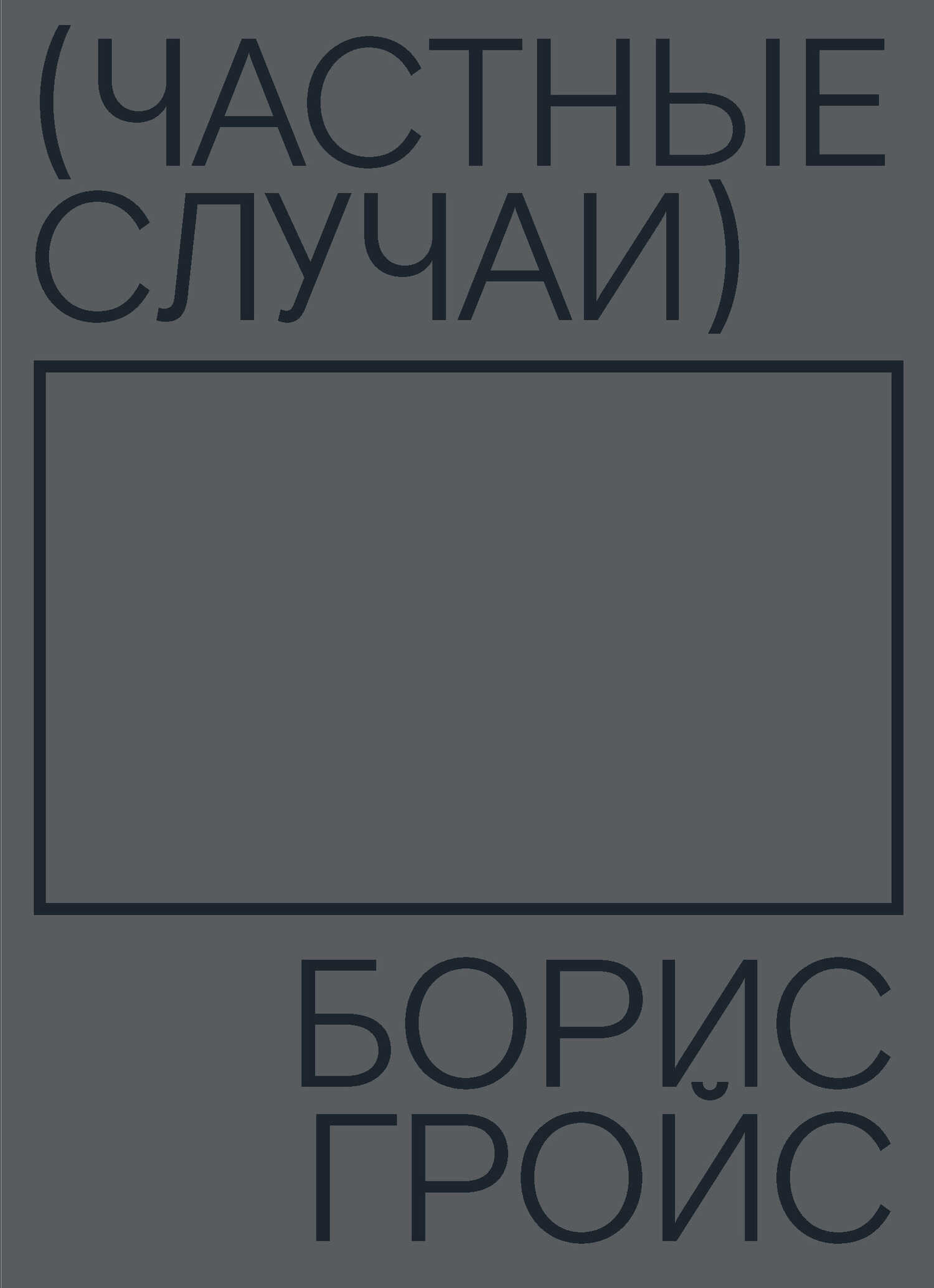 Частные случаи - Борис Ефимович Гройс