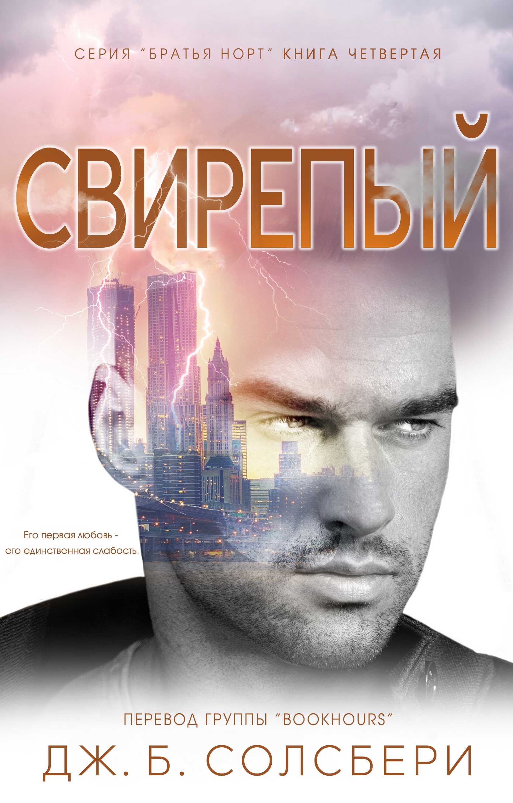 Свирепый - Дж. Б. Солсбери