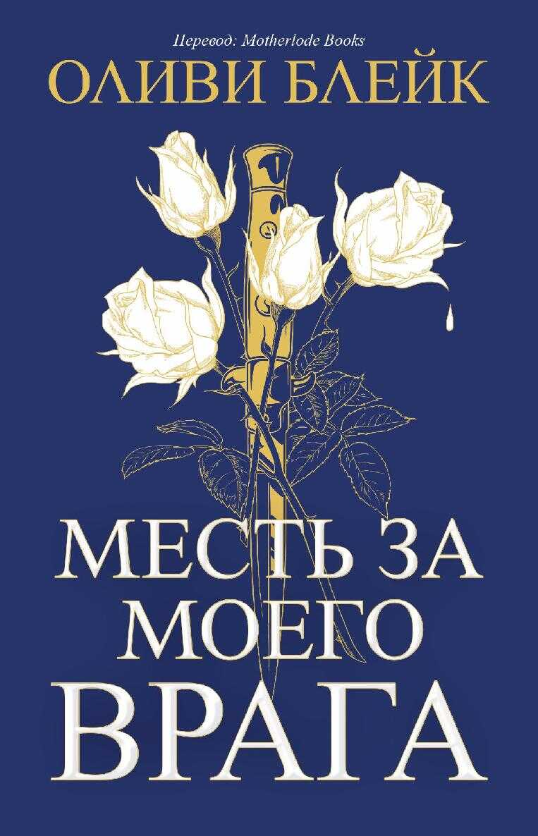 Месть за моего врага - Алексин Фолмут Фэролл