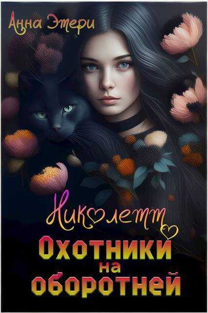 Николетт. Охотники на оборотней - Анна Этери