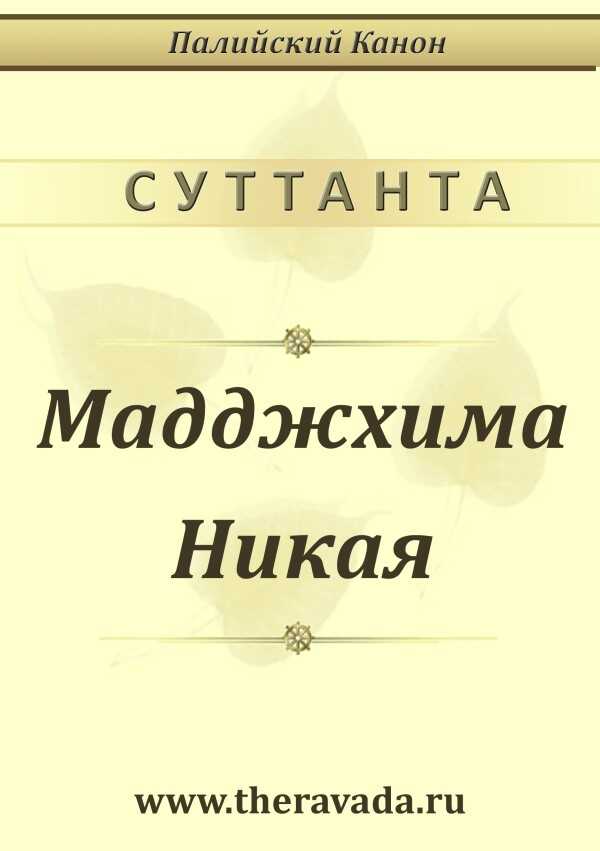 Мадджхима Никая - Сиддхартха Гаутама