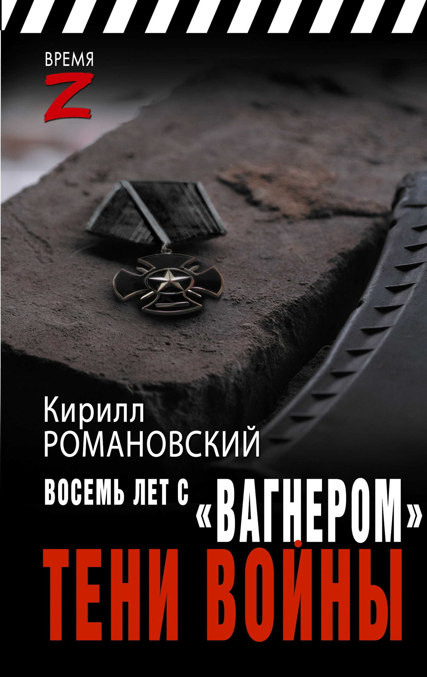 Восемь лет с «Вагнером». Тени войны - Кирилл Андреевич Романовский