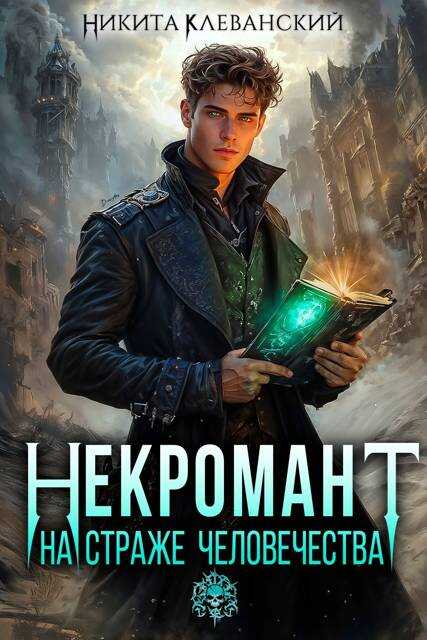Некромант на страже человечества. Том 1 - Никита Клеванский
