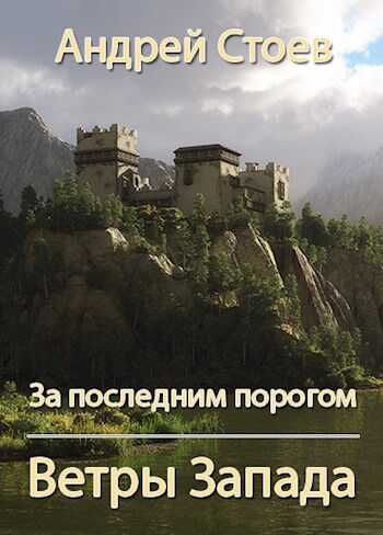Ветры Запада. Книга 1 - Андрей Стоев