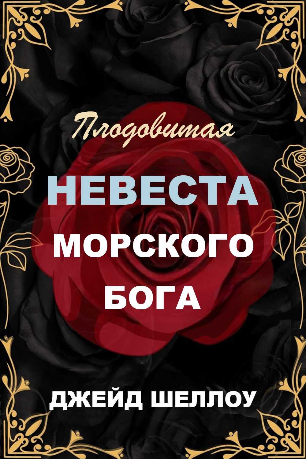 Плодовитая невеста Морского бога - Джейд Шеллоу