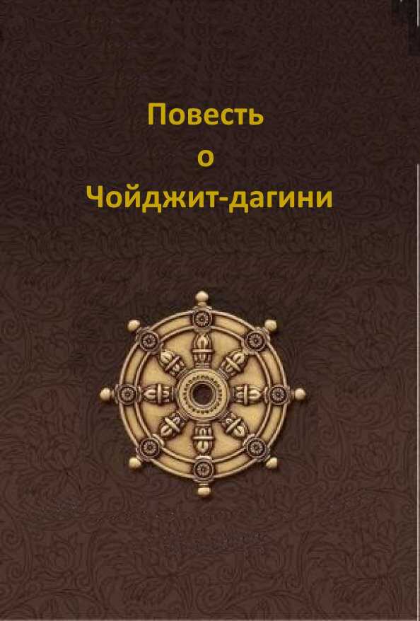 Повесть о Чойджит-дагини - Чойджид Лин