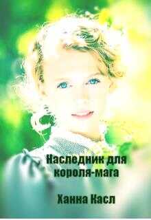 Наследник для короля-мага - Миленина