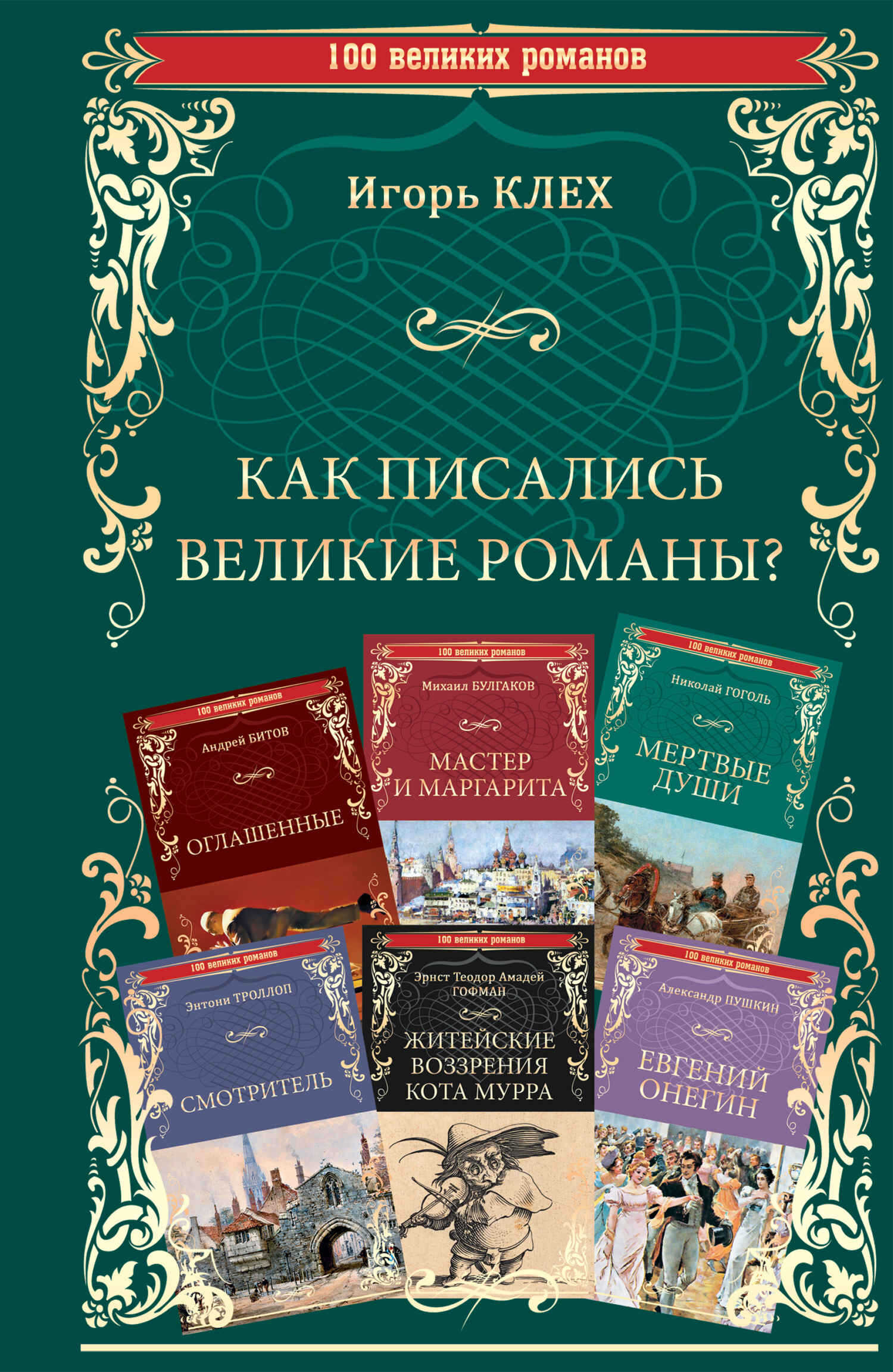 Как писались великие романы? - Игорь Юрьевич Клех