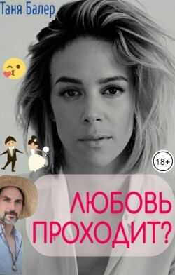 Любовь проходит? - Таня Балер
