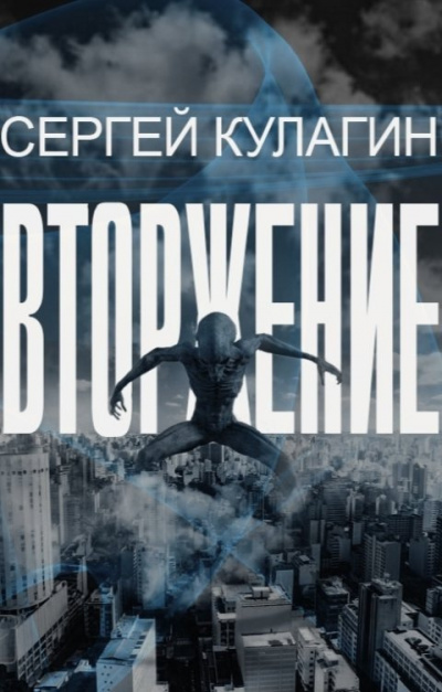 Кулагин Сергей – Вторжение