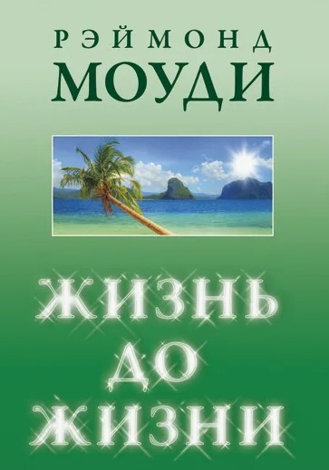 Рэймонд Моуди – Жизнь до жизни