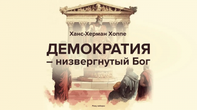 Хоппе Ханс-Херман – Демократия — низвергнутый Бог