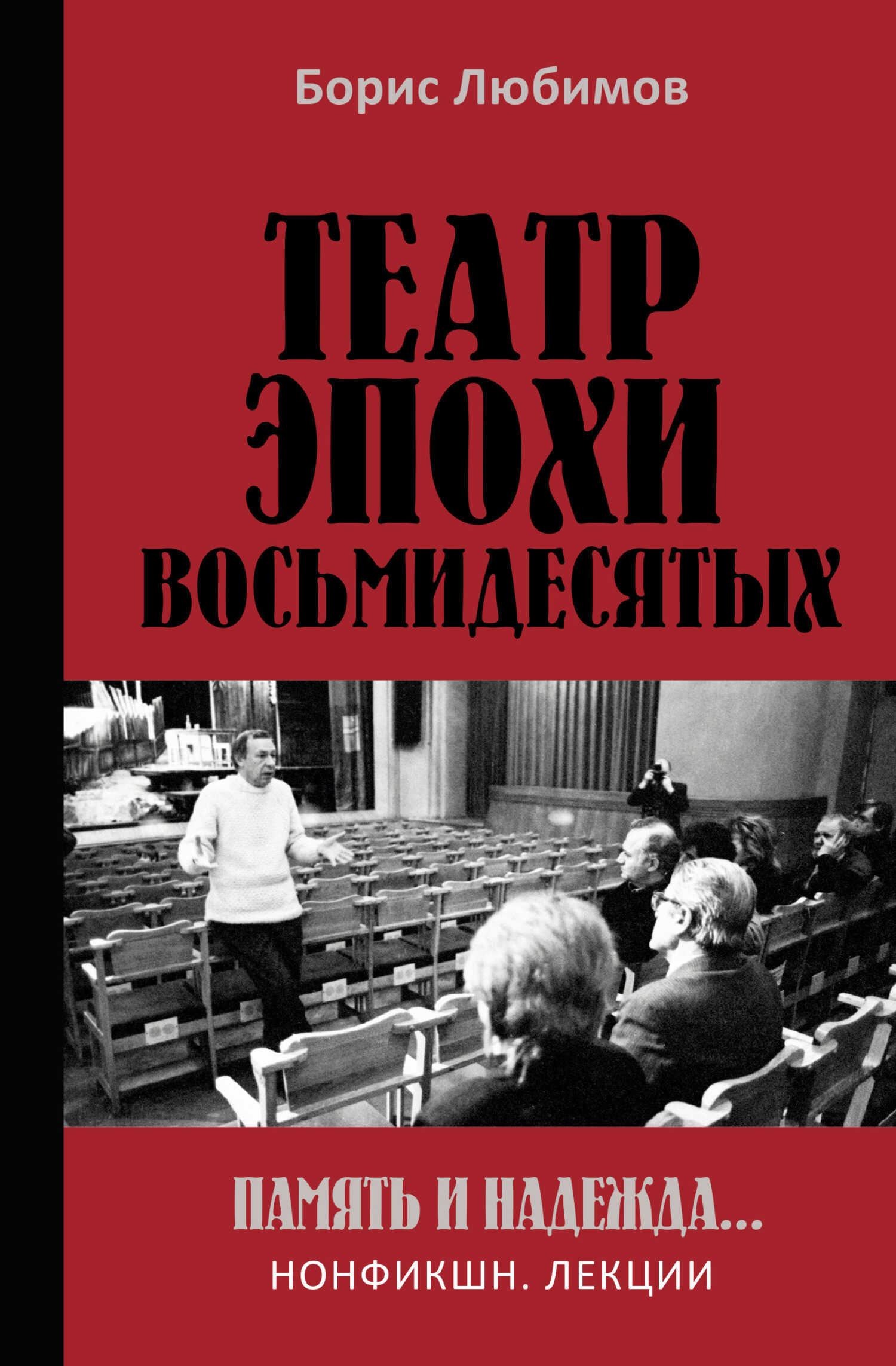Театр эпохи восьмидесятых. Память и надежда - Борис Николаевич Любимов