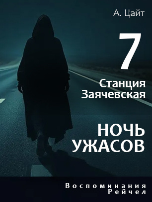 Цайт Адам – Станция Заячевская. Часть седьмая. Воспоминания Рейчел. Ночь ужасов