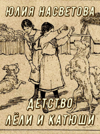 Насветова Юлия – Детство Лёли и Катюши