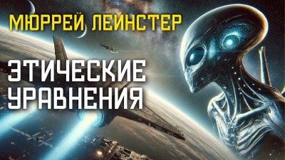 Лейнстер Мюррей – Этические уравнения