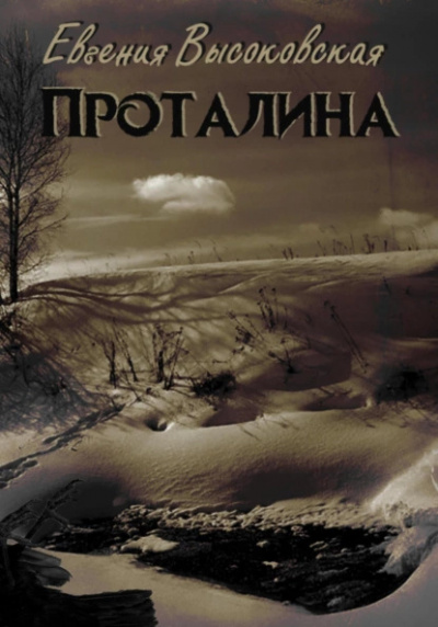 Высоковская Евгения – Проталина