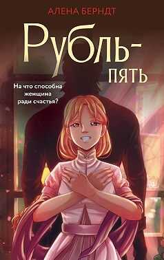 Рубль-пять - Алёна Берндт