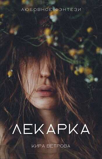 Лекарка - Кира Ветрова